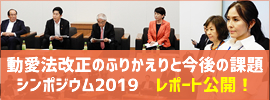 動愛法改正のふりかえりと今後の課題