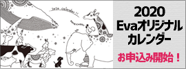 2020Evaオリジナルカレンダーお申込み開始