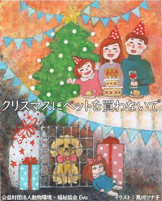 イラスト「クリスマスにペットを買わないで」