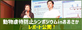 動物虐待防止シンポジウムinおおさか2019レポート