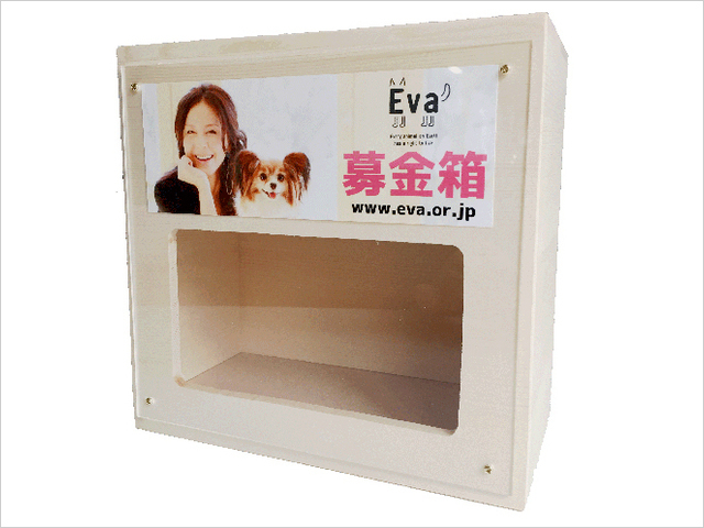 募金箱の設置でEvaを支援
