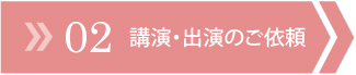 講演・出演のご依頼について