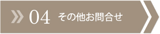 その他お問い合わせについて
