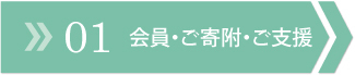 会員・ご寄附・ご支援について