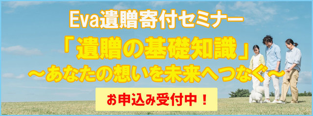 遺贈寄付セミナー