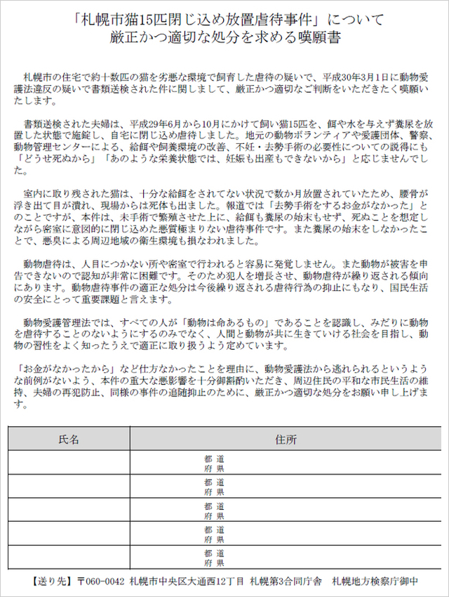 札幌猫閉じ込め虐待事件嘆願書