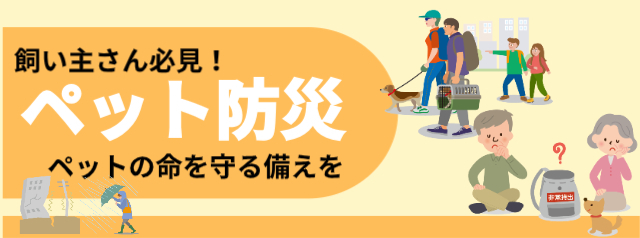 ペット防災について