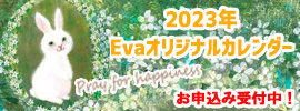 2023年Evaオリジナルカレンダー