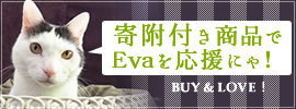 寄附付き商品でEvaを応援する