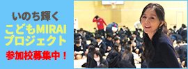 いのち輝くこどもMIRAIプロジェクト