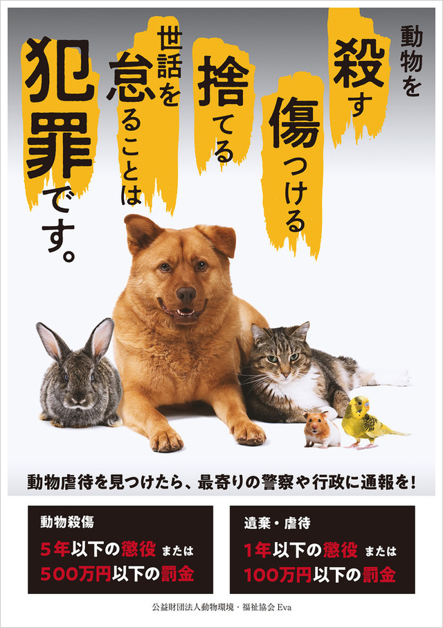 動物虐待は犯罪です。