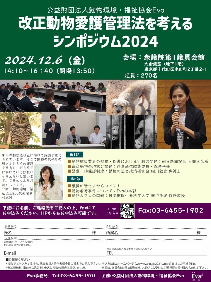 改正動物愛護管理法を考えるシンポジウム2024