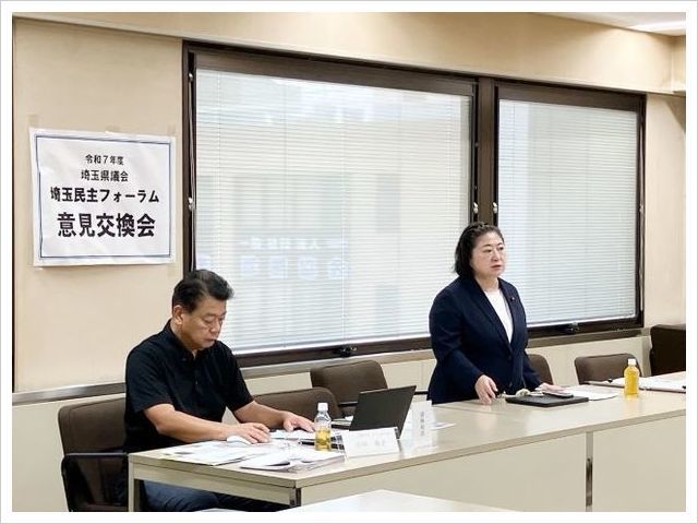 埼玉県民主フォーラム意見交換会