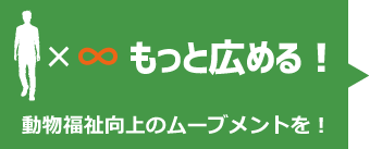 動物問題を広める