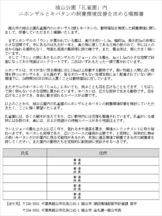 ニホンザルとキバタンの飼養環境改善を求める要望書