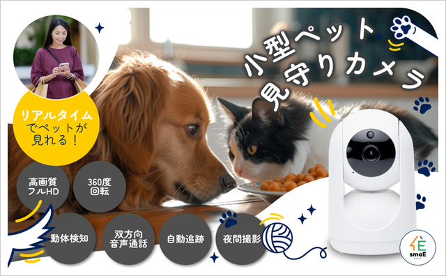 smaE小型ペットカメラ