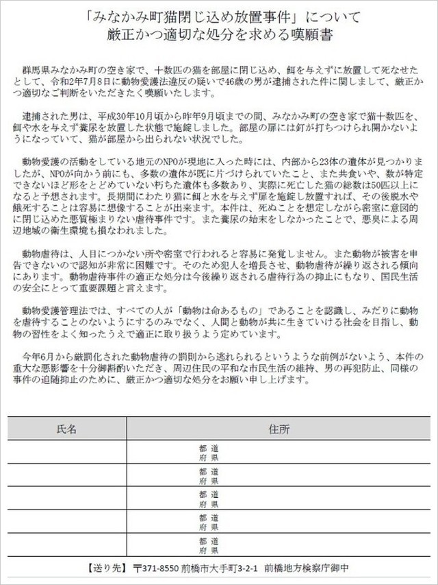 みなかみ猫閉じ込め放置事件について厳正かつ適切な処分を求める嘆願書