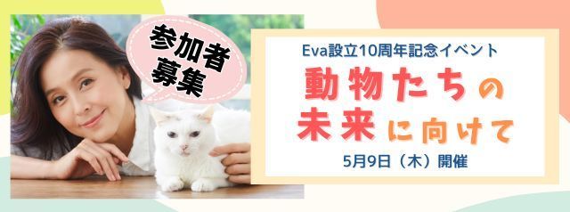 Eva設立10周年記念イベント「動物たちの未来に向けて」