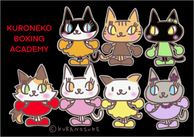 くろねこボクシング
