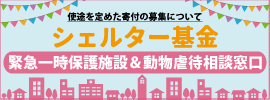 シェルター基金