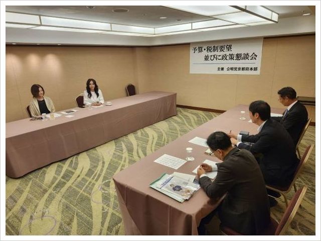 公明党京都府本部 政策懇談会