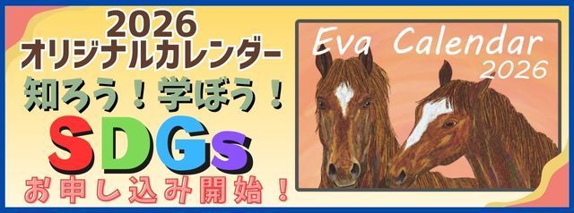 2026年Evaオリジナルカレンダーお申し込み開始！