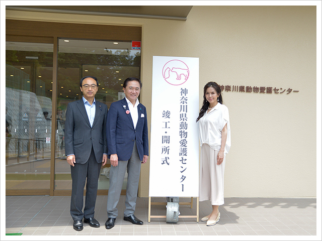 神奈川動物愛護センター竣工・開所式