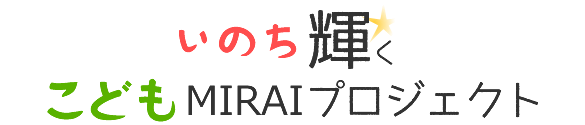 いのち輝くこどもMIRAIプロジェクト