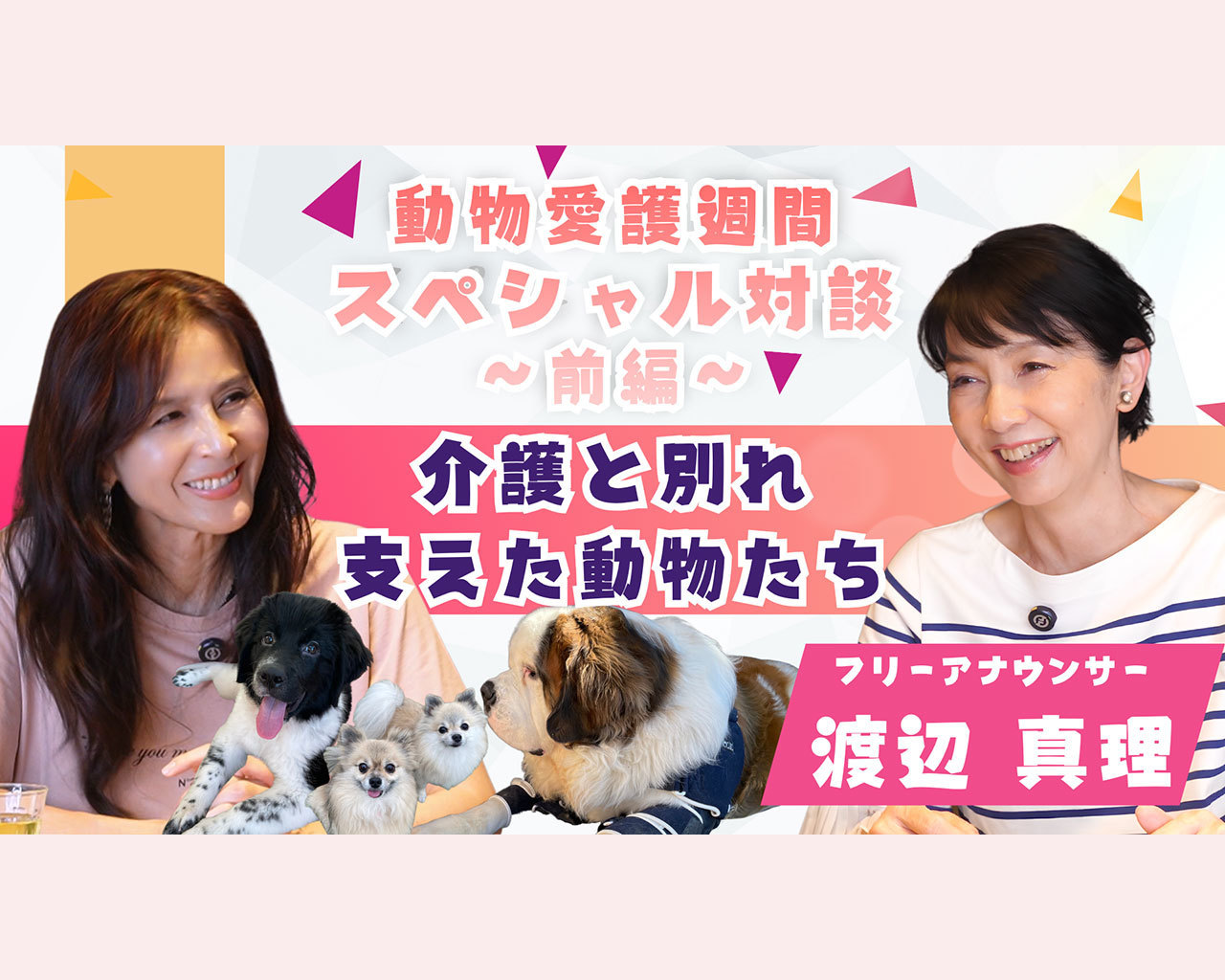 渡辺真理さん前編