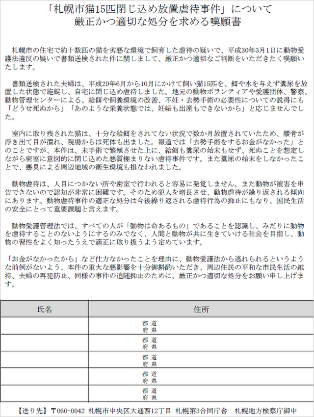 札幌猫閉じ込め虐待事件嘆願書