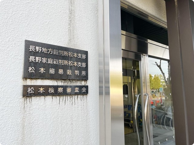 長野地方裁判所松本支部