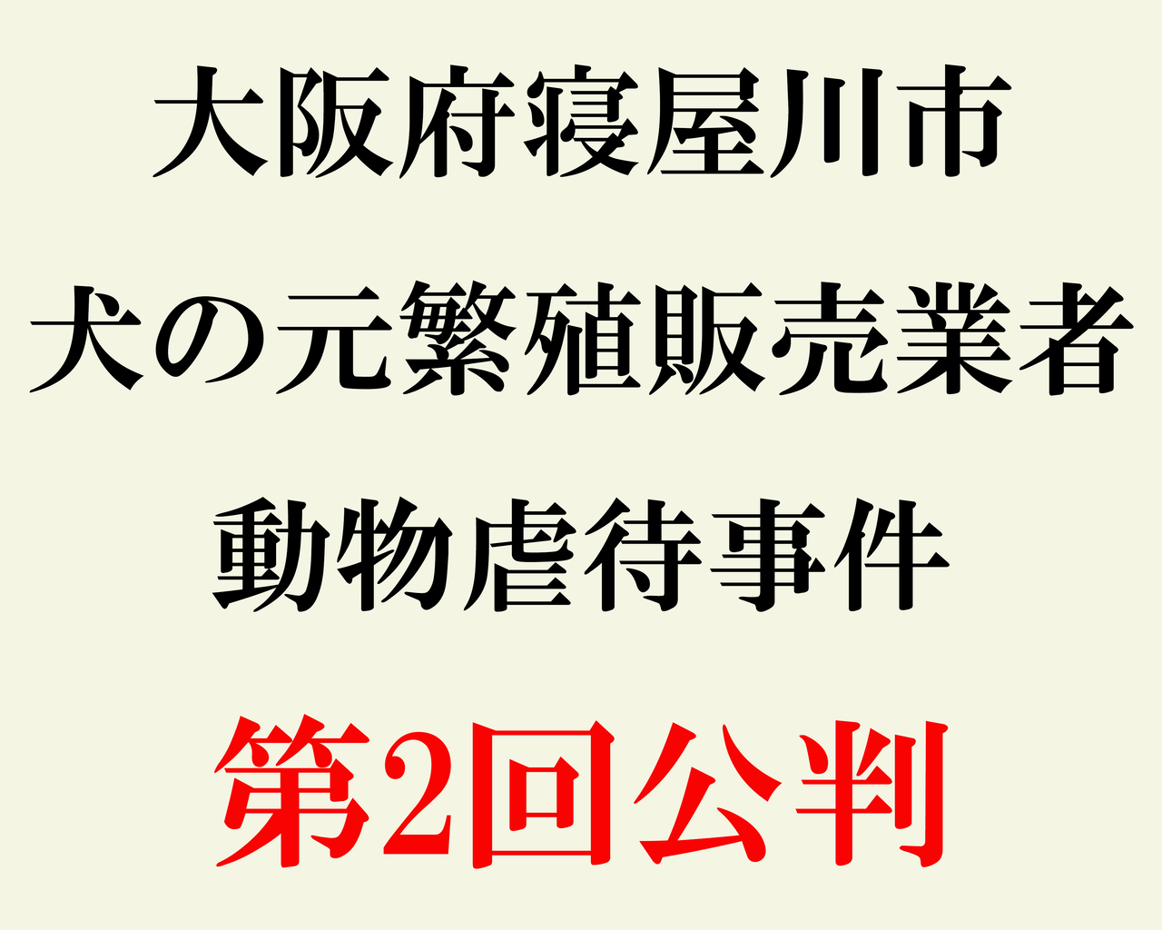 寝屋川裁判
