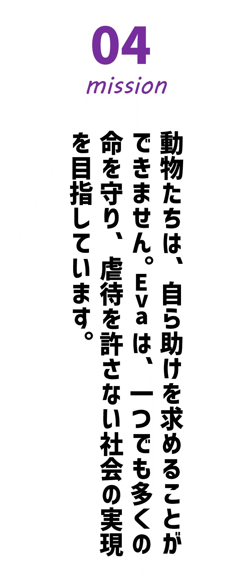 Evaの動物虐待対応