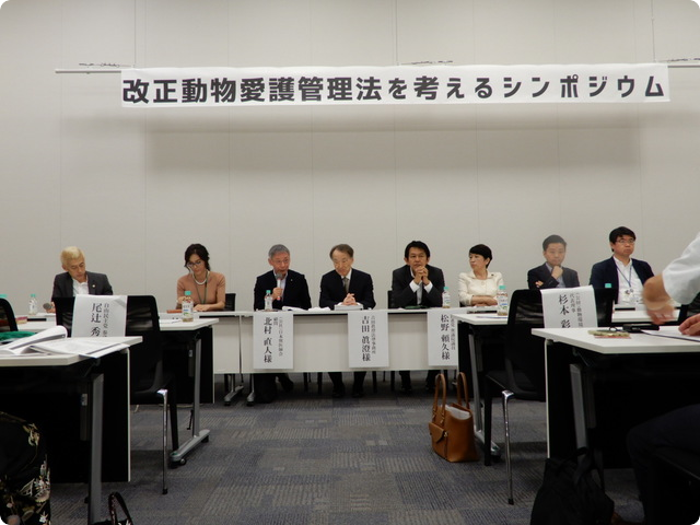 シンポジウム「改正動物愛護管理法を考える」