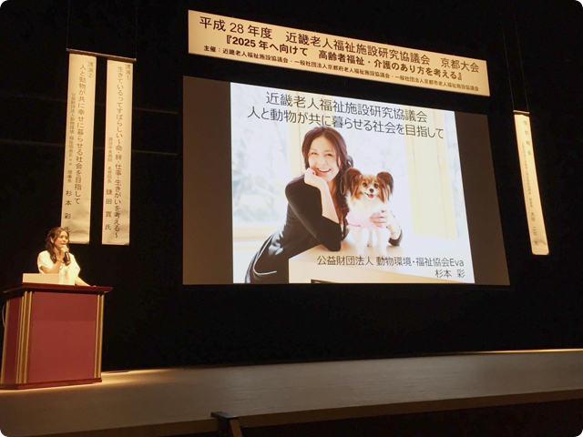 近畿老人福祉施設協議会　動物愛護講演　理事長杉本彩