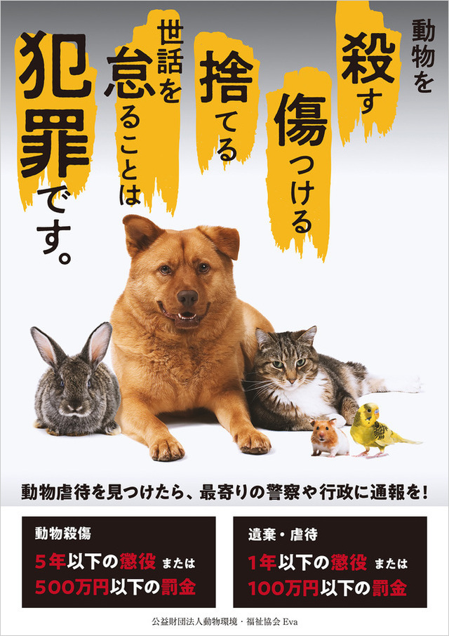 動物虐待は犯罪です。