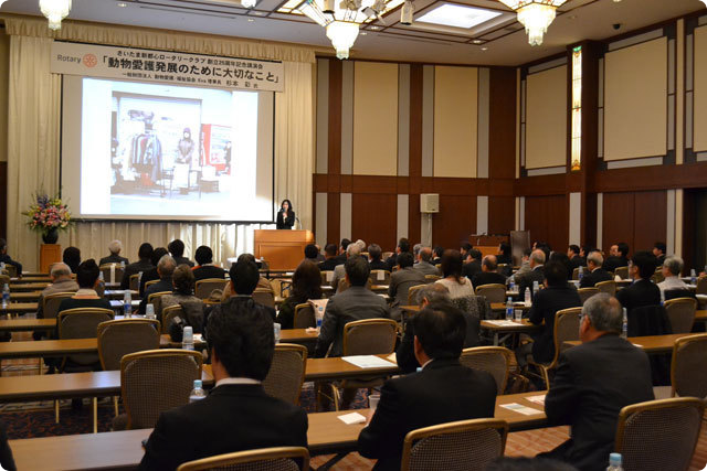 さいたま新都心ロータリークラブ 創立25周年記念講演会「動物愛護発展のために大切なこと」