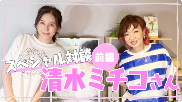 清水ミチコ×杉本彩