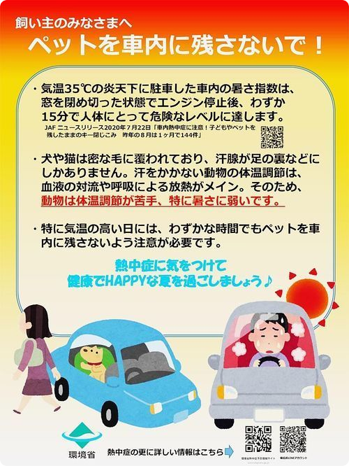 ペットを車内に残さないで！