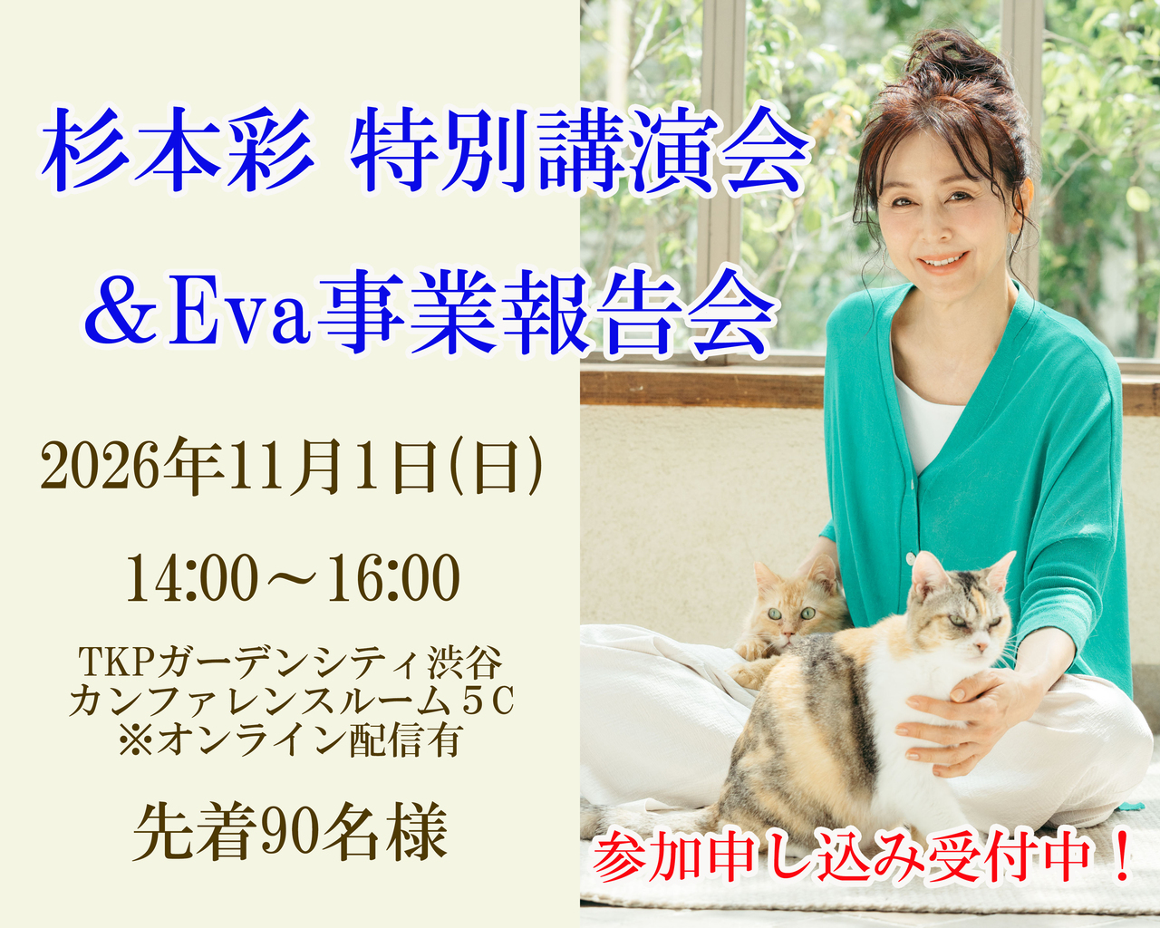 杉本彩特別講演会＆Eva事業報告会