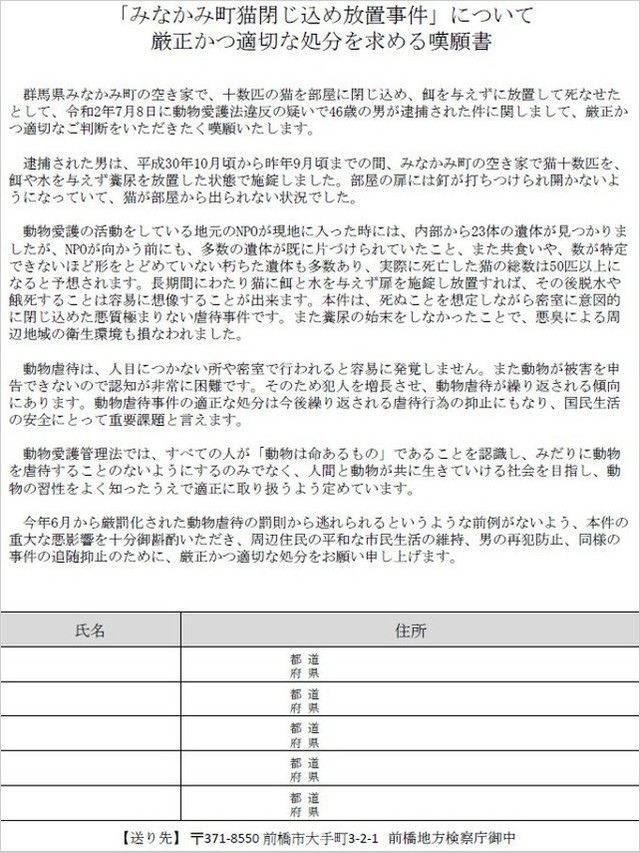 みなかみ猫閉じ込め放置事件について厳正かつ適切な処分を求める嘆願書