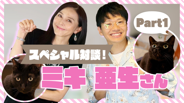 ミキ亜生×杉本彩