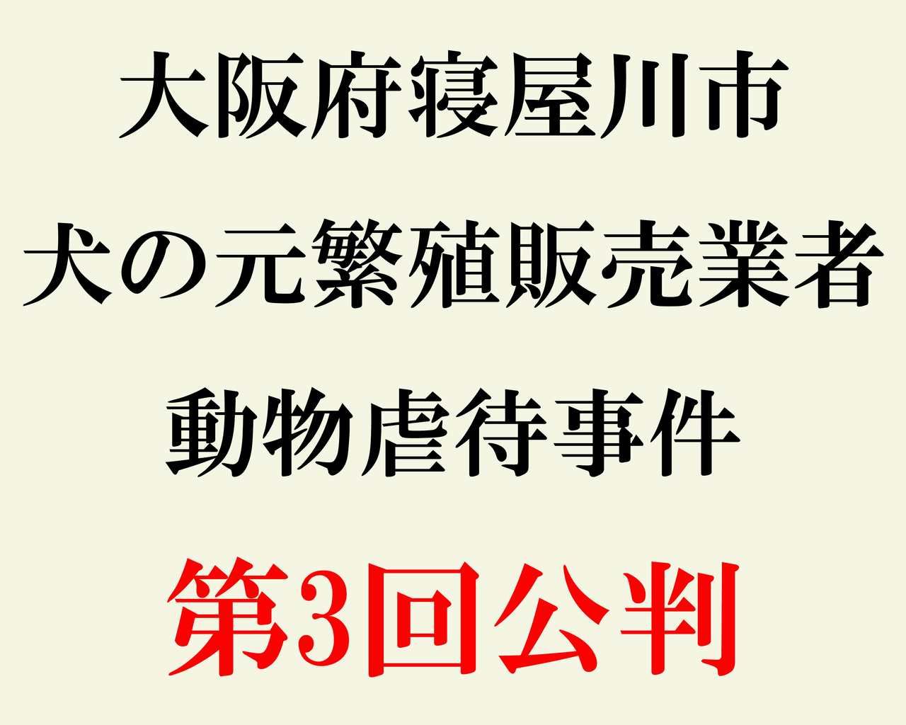 寝屋川第3回公判