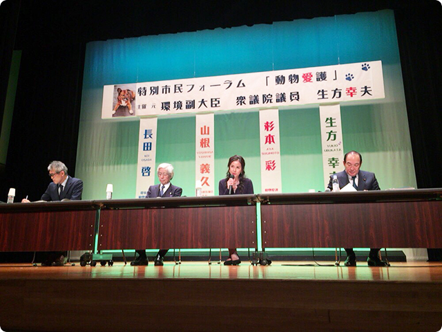 特別市民フォーラム「動物愛護」