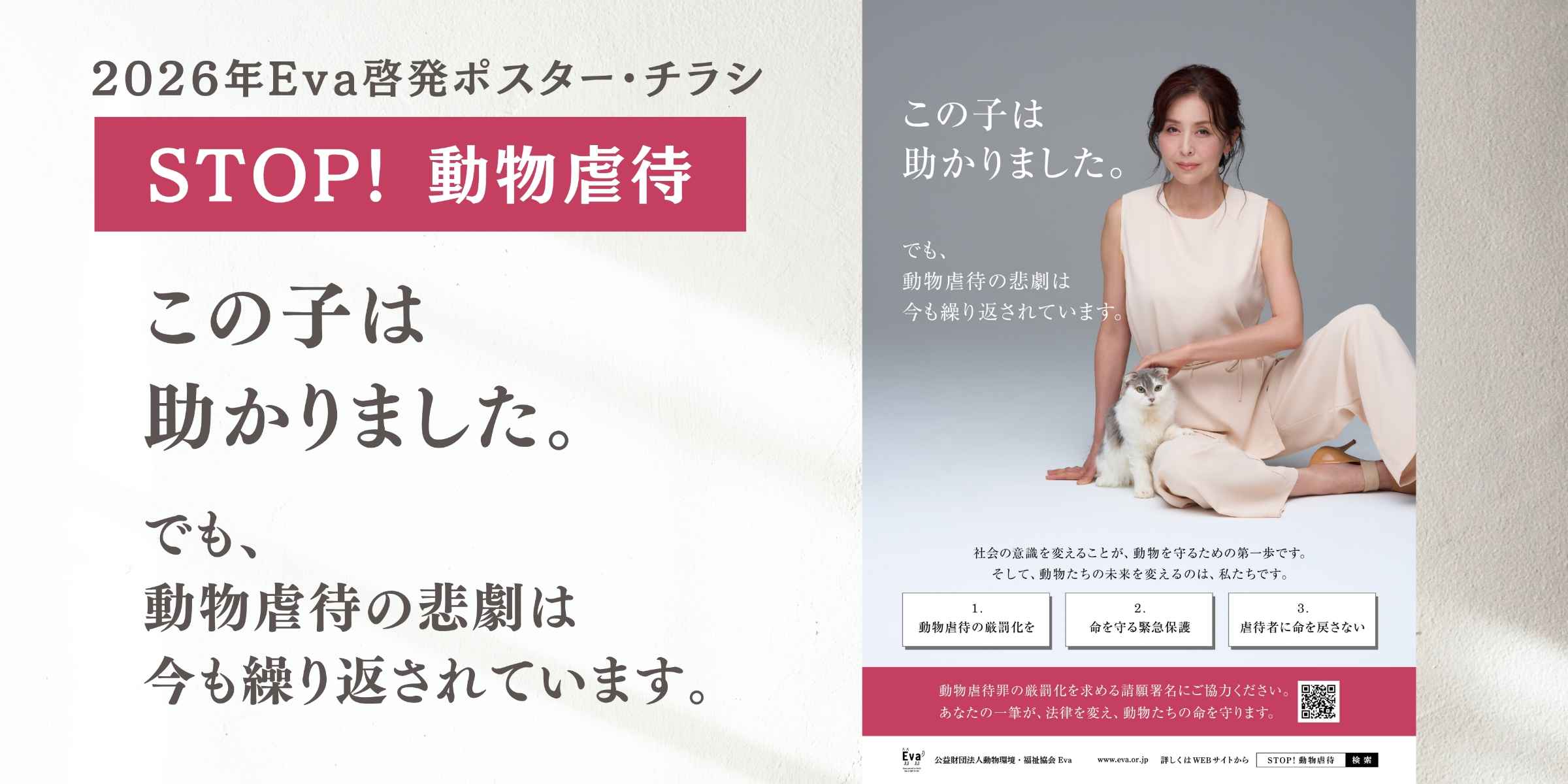 2026Eva啓発ポスター・チラシ