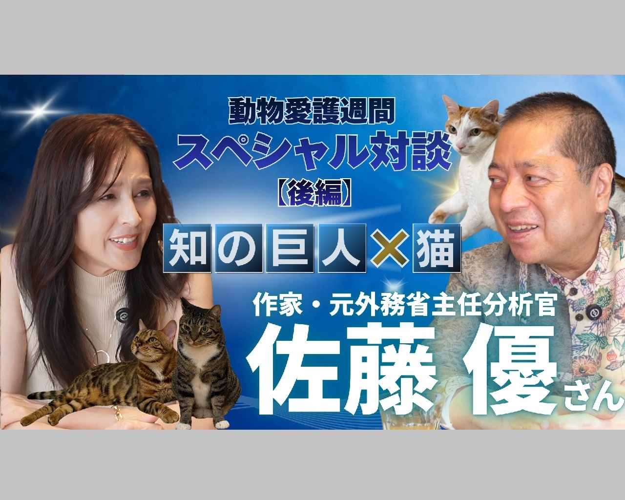 佐藤優さん後編