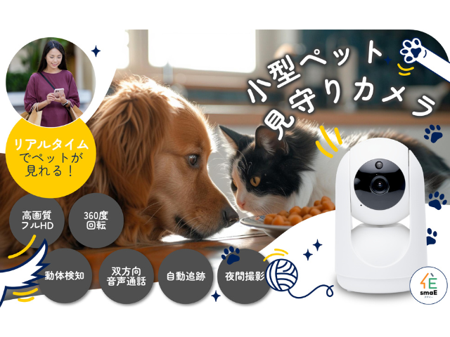 smaE小型ペットカメラ