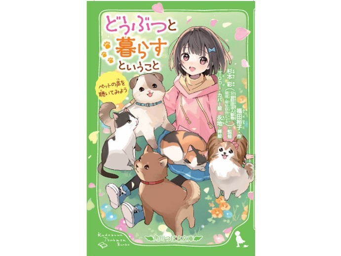 どうぶつと暮らす ということ