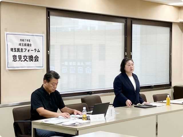 埼玉県民主フォーラム意見交換会