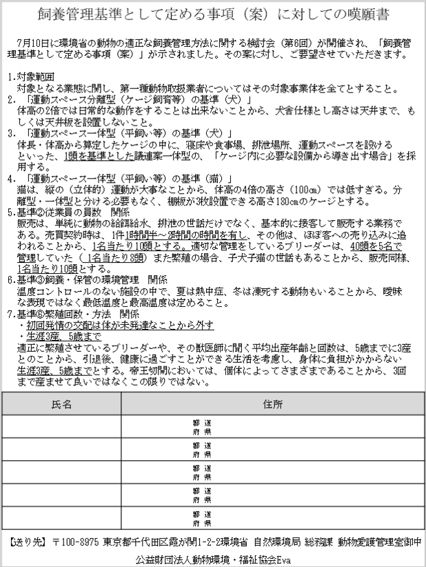 飼養管理基準として定める事項（案）に対しての嘆願書